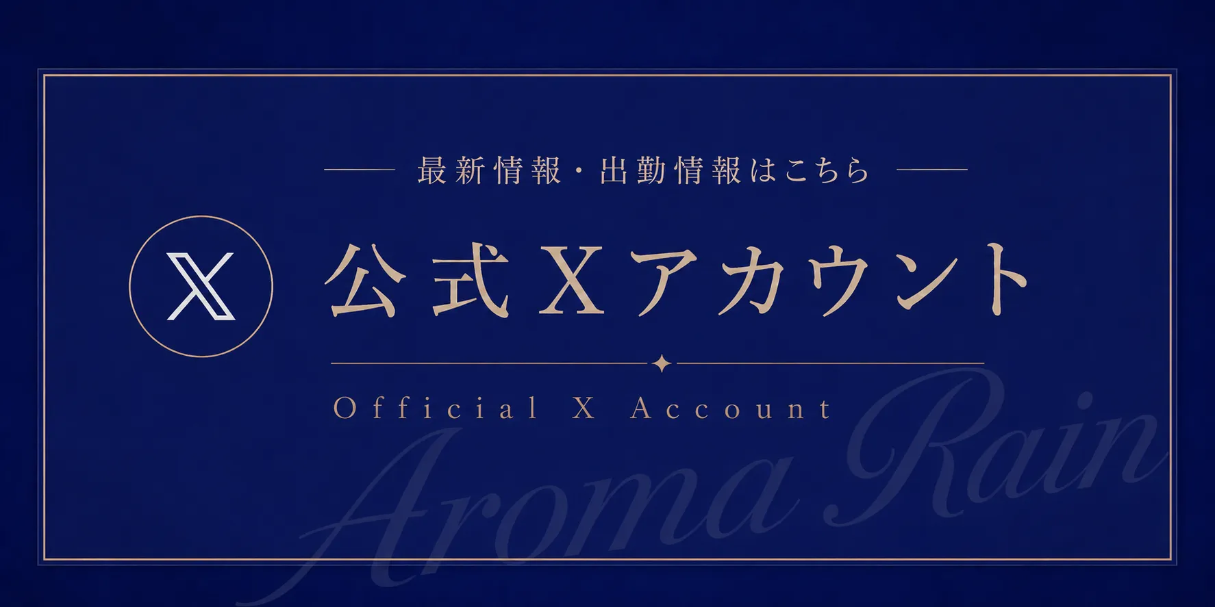 Aroma Rain(アロマレイン)のバナー