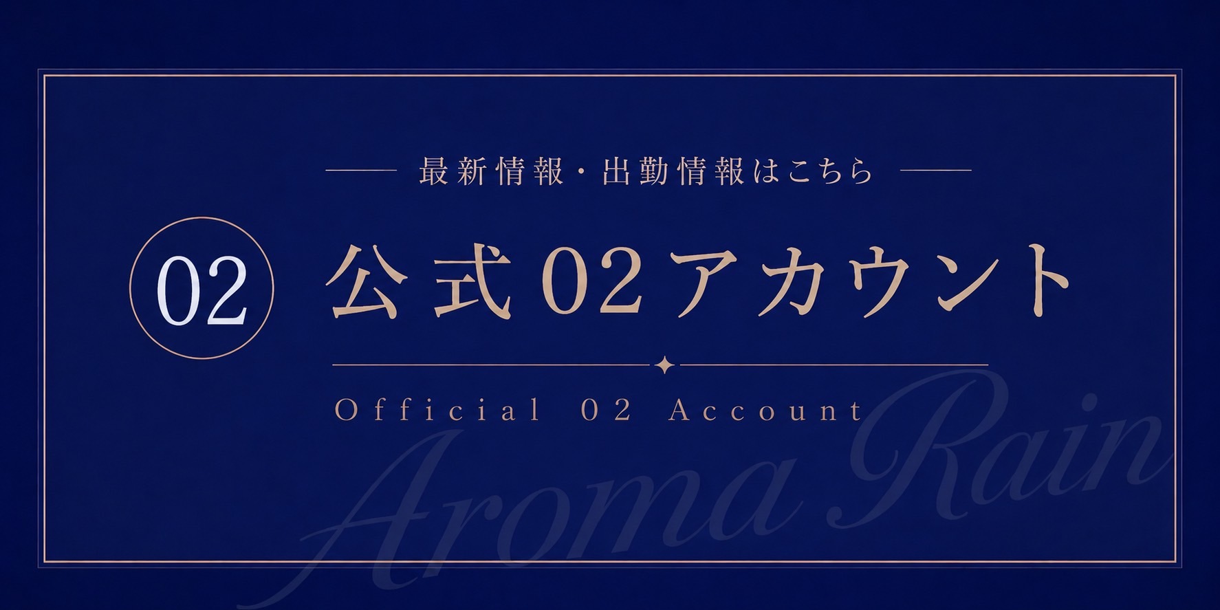 Aroma Rain(アロマレイン)のバナー