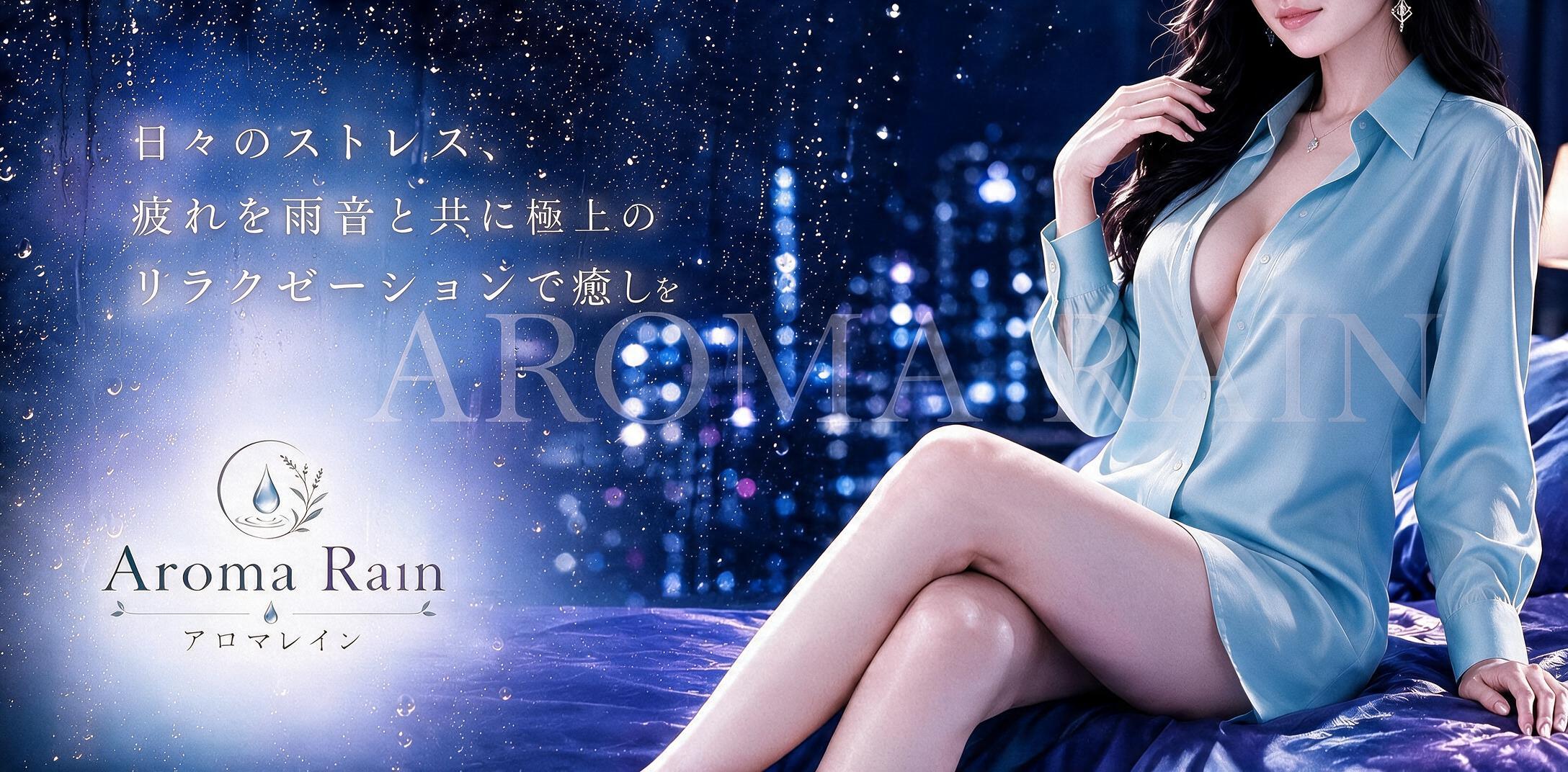 Aroma Rain(アロマレイン)のバナー